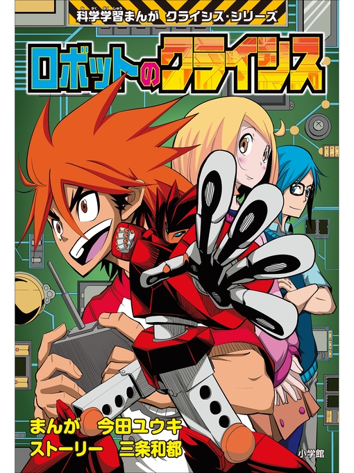 Title details for ロボットのクライシス　科学学習まんが　クライシス・シリーズ by 今田ユウキ - Available
